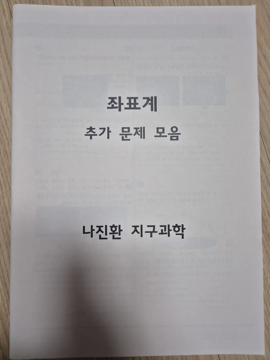 시대인재 지구과학2 나진환 N제